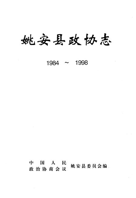 《姚安县政协志1984-1998》.pdf_云南省志插图1