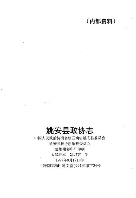 《姚安县政协志1984-1998》.pdf_云南省志插图2
