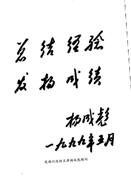 《姚安县政协志1984-1998》.pdf_云南省志插图4
