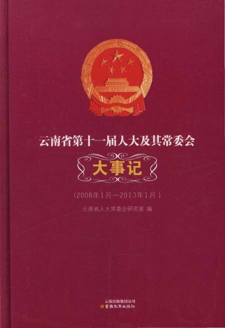 《云南省第十一届人大及其常委会大事记》.pdf_云南省志