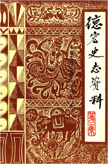 《德宏史志资料 第二集》.pdf_云南省志
