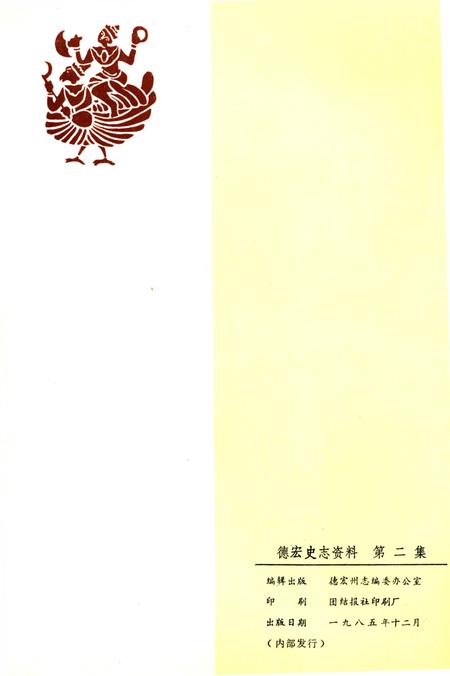 《德宏史志资料 第二集》.pdf_云南省志插图1