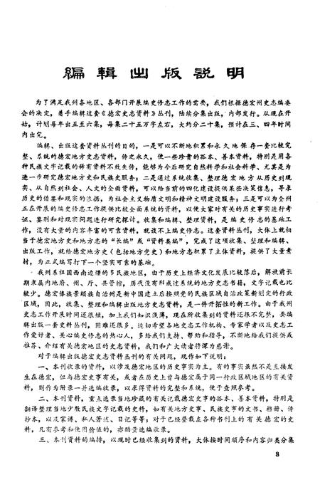《德宏史志资料 第二集》.pdf_云南省志插图4
