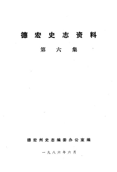 《德宏史志资料 第六集》.pdf_云南省志插图1