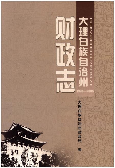 《大理白族自治州 财政志1978-2005》.pdf_云南省志