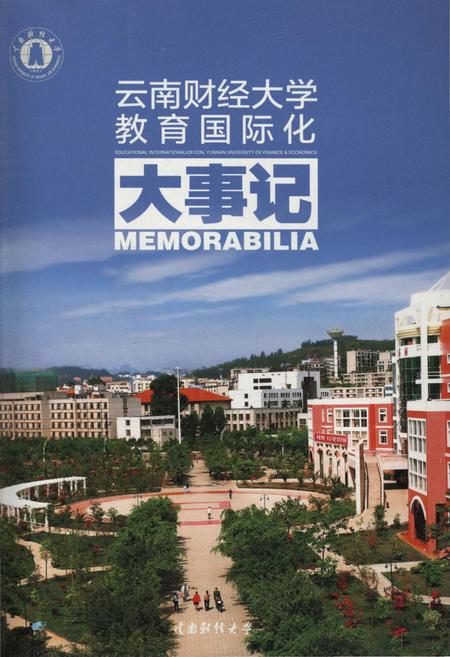 《云南财经大学教育国际化大事记》.pdf_云南省志插图1