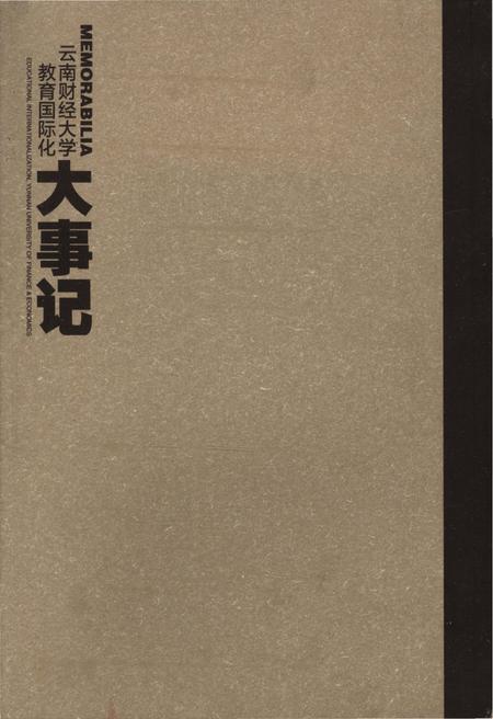 《云南财经大学教育国际化大事记》.pdf_云南省志插图3