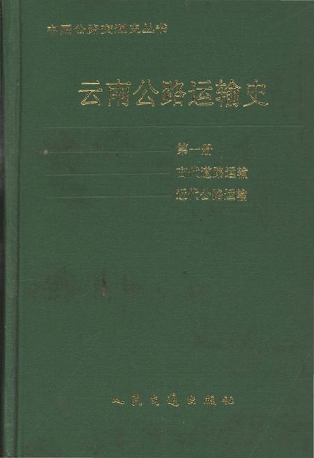 《云南公路运输史 第一册 古代道路运输 近代公路运输 中国公路交通史丛书》.pdf_云南省志