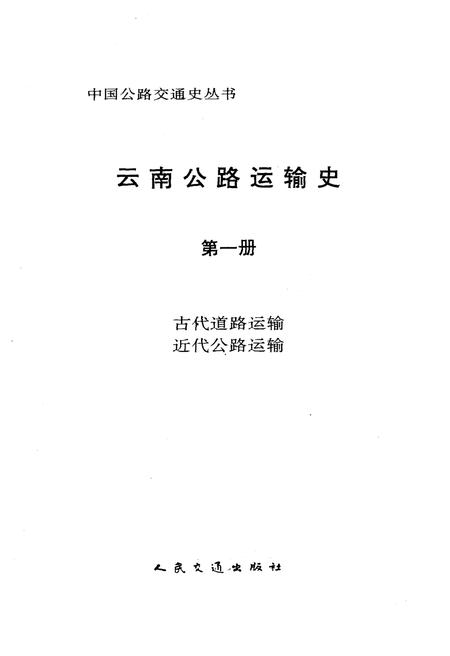 《云南公路运输史 第一册 古代道路运输 近代公路运输 中国公路交通史丛书》.pdf_云南省志插图1