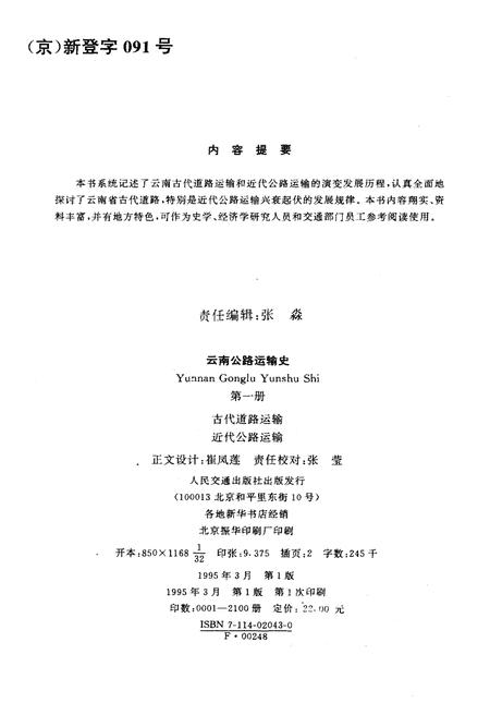 《云南公路运输史 第一册 古代道路运输 近代公路运输 中国公路交通史丛书》.pdf_云南省志插图2