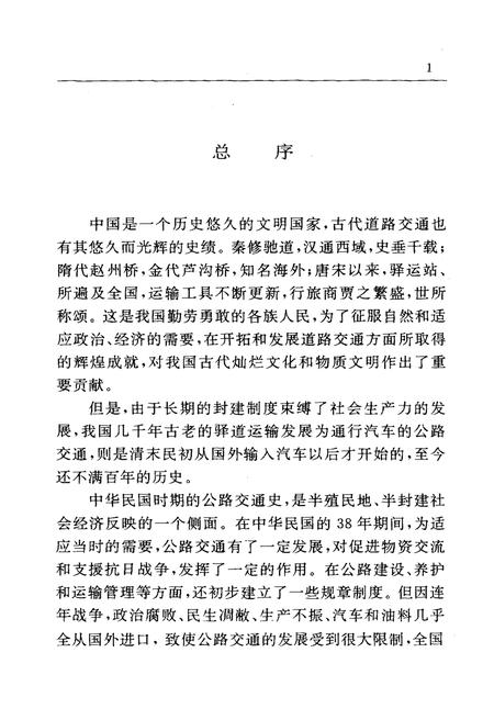 《云南公路运输史 第一册 古代道路运输 近代公路运输 中国公路交通史丛书》.pdf_云南省志插图5