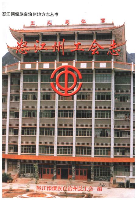 《怒江州工会志》.pdf_云南省志
