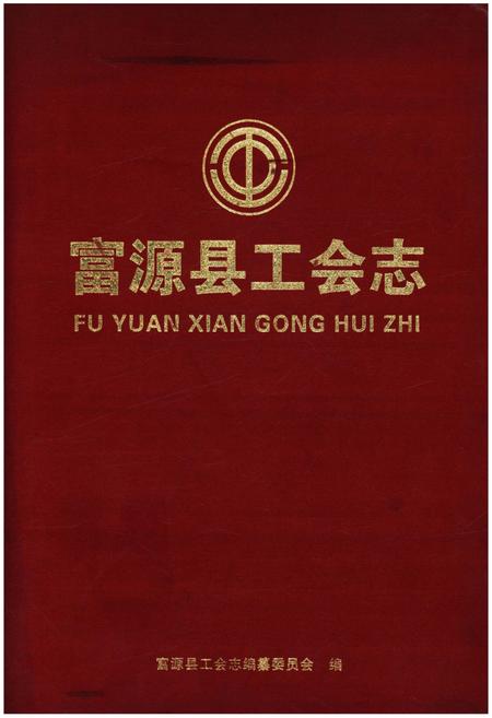 《富源县工会志》.pdf_云南省志