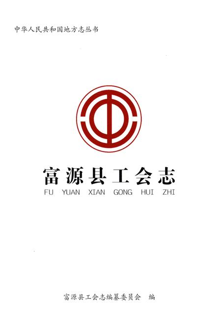 《富源县工会志》.pdf_云南省志插图1