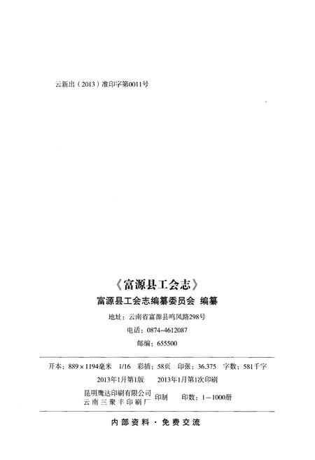 《富源县工会志》.pdf_云南省志插图2