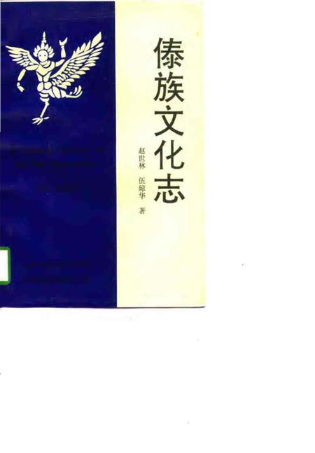 《傣族文化志云南省社科八五规划资助项目》.pdf_云南省志