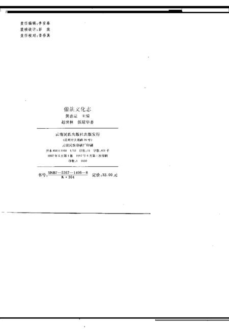 《傣族文化志云南省社科八五规划资助项目》.pdf_云南省志插图2