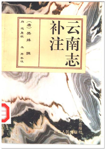 《云南志补注》.pdf_云南省志