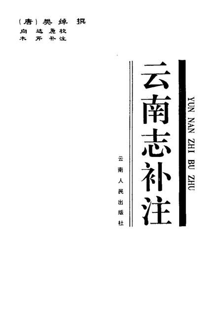 《云南志补注》.pdf_云南省志插图1