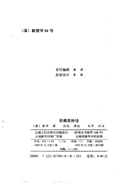 《云南志补注》.pdf_云南省志插图2