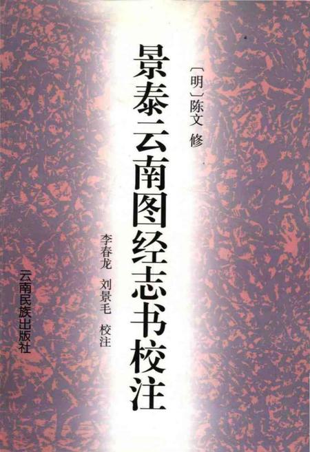 《景泰云南图经志书校注》.pdf_云南省志
