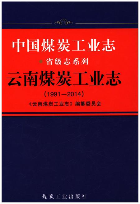 《中国煤炭工业志省级志系列 云南煤炭工业 1991-2014》.pdf_云南省志