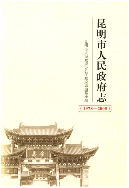 《昆明市人民政府志 1978-2005》.pdf_云南省志