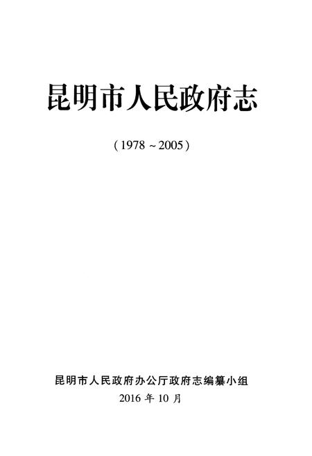 《昆明市人民政府志 1978-2005》.pdf_云南省志插图1
