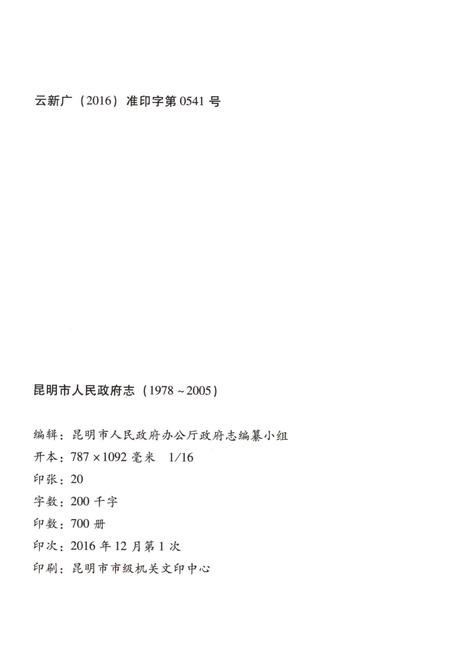 《昆明市人民政府志 1978-2005》.pdf_云南省志插图2