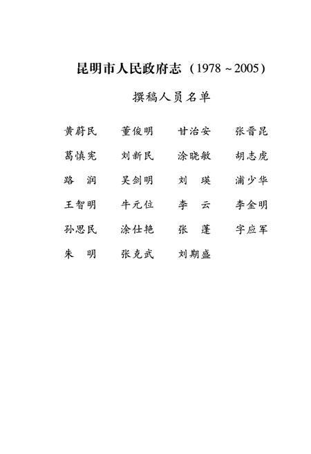 《昆明市人民政府志 1978-2005》.pdf_云南省志插图4