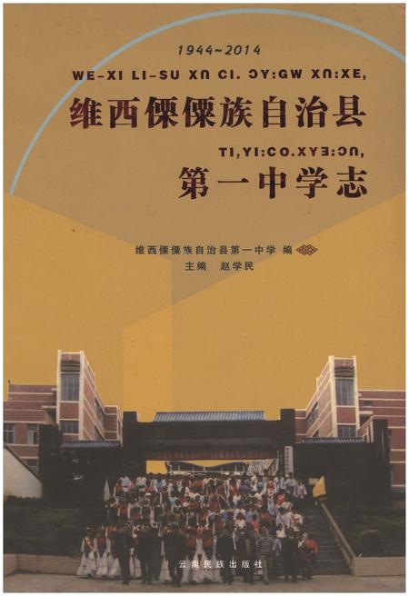 《维西傈傈族自治县第一中学志》.pdf_云南省志
