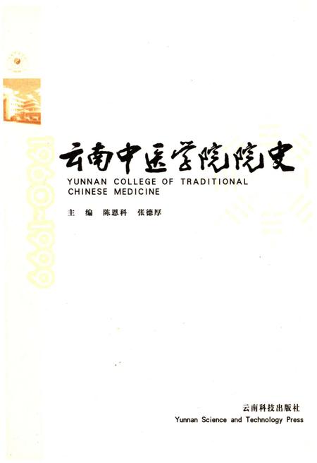 《云南中医学院院史 1960—1999》.pdf_云南省志插图1