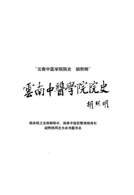 《云南中医学院院史 1960—1999》.pdf_云南省志插图4