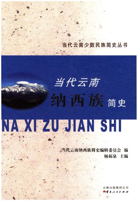 《当代云南纳西族简史》.pdf_云南省志