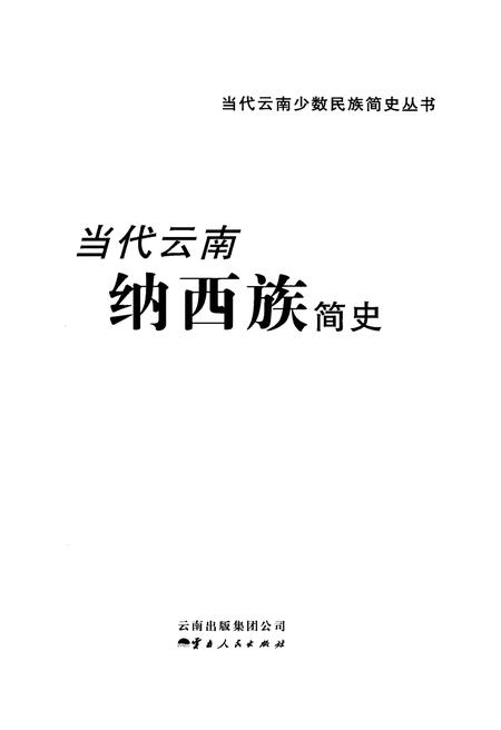 《当代云南纳西族简史》.pdf_云南省志插图1