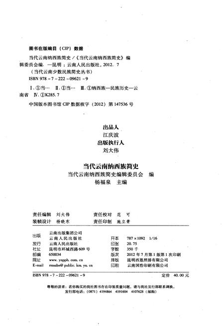 《当代云南纳西族简史》.pdf_云南省志插图2