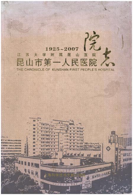 《昆山市第一人民医院 院志 1925-2007》.pdf_云南省志