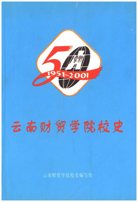 《云南财贸学院校史 1951-2001》.pdf_云南省志