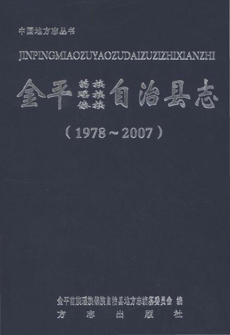 《金平苗族瑶族傣族自治县志1978-2007》.pdf_云南省志