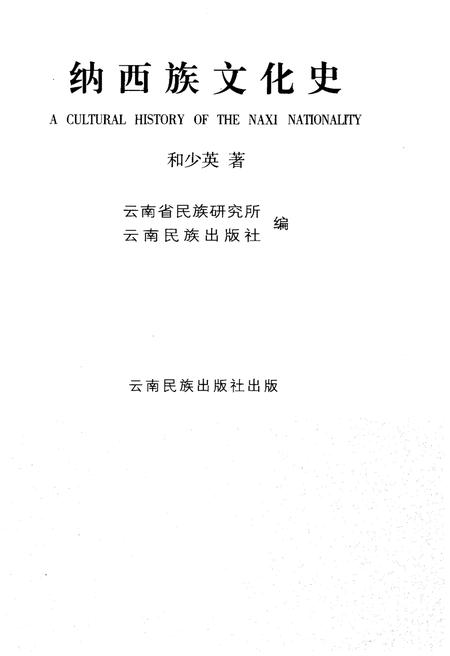 《纳西族文化》.pdf_云南省志插图1