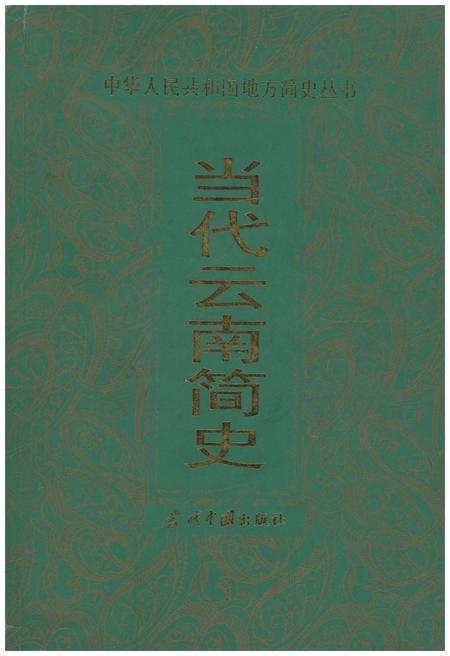 《当代云南简史》.pdf_云南省志