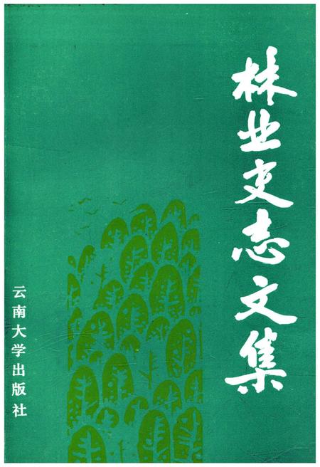《林业史志文集》.pdf_云南省志