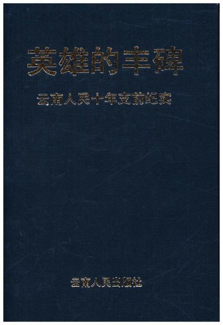 《英雄的丰碑 云南人民十年支前纪实》.pdf_云南省志插图1