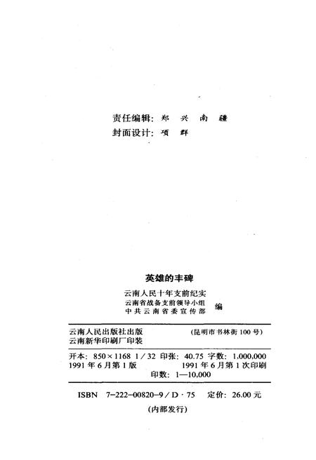 《英雄的丰碑 云南人民十年支前纪实》.pdf_云南省志插图2