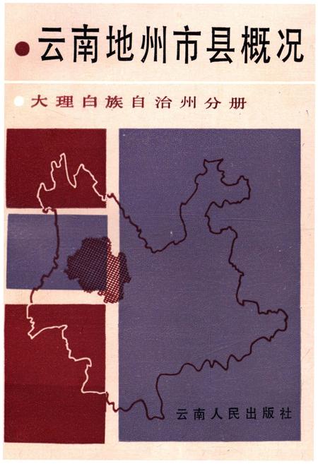 《云南地州市县概况–大理白族自治州分册》.pdf_云南省志