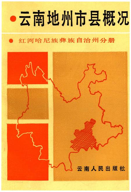 《云南地州市县概况–红河哈尼族彝族自治州分册》.pdf_云南省志