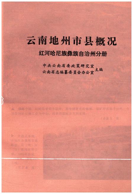 《云南地州市县概况–红河哈尼族彝族自治州分册》.pdf_云南省志插图1