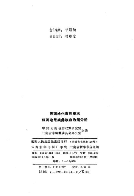 《云南地州市县概况–红河哈尼族彝族自治州分册》.pdf_云南省志插图2
