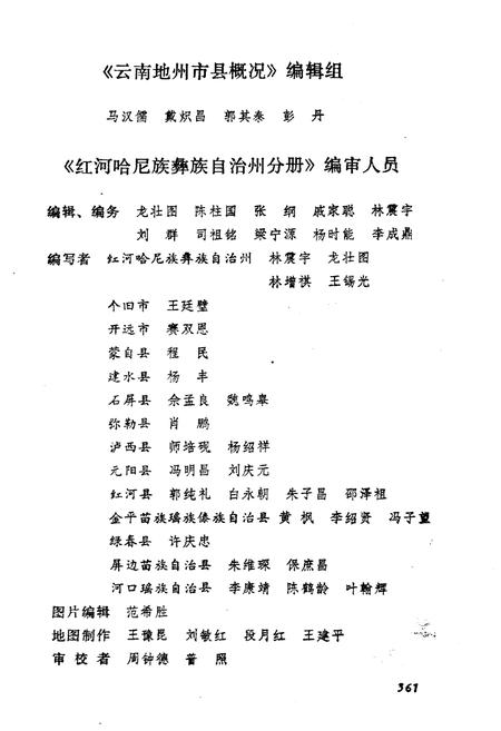 《云南地州市县概况–红河哈尼族彝族自治州分册》.pdf_云南省志插图3