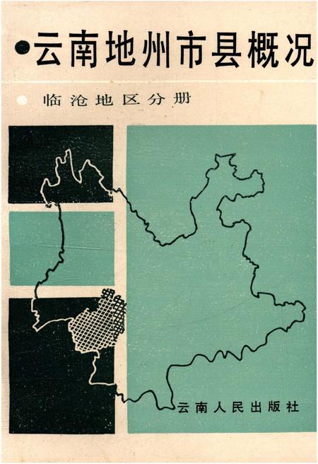 《云南地州市县概况–临沧地区分册》.pdf_云南省志
